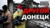 «Не вийшло як в Криму»: як живуть в прифронтовій частині Донецька