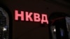 Вывеска "НКВД" на ресторане в центре Москвы демонтирована