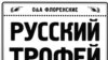 Александр Флоренский: «Я не вполне согласен, что военные музеи такие уж ужасные. На самом деле, мне они страшно нравятся своей смесью красоты и идиотизма»