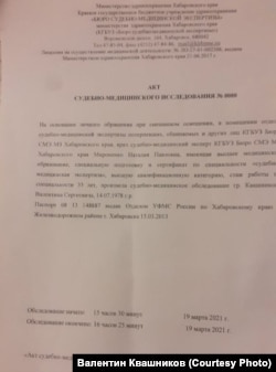 Судебно-медицинская экспертиза Валентина Квашникова