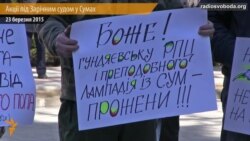 Під судом у Сумах: «свободівці» проти парафіян УПЦ (МП)