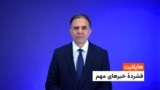 هایلایت: فشردۀ تازه‌ترین خبرهای افغانستان وجهان 