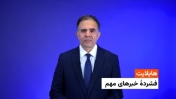 هایلایت: فشردۀ تازه‌ترین خبرهای افغانستان وجهان 