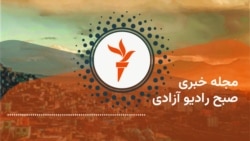 مجله خبری رادیو آزادی