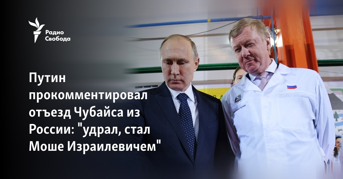 Чубайс ушел в отставку и покинул Россию