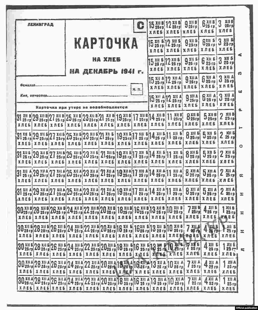 Декабрь айы үчүн нанга кагаз. Бир күндүк рацион 125 граммды түзгөн. Москва шаары. 1941-жыл. &nbsp;