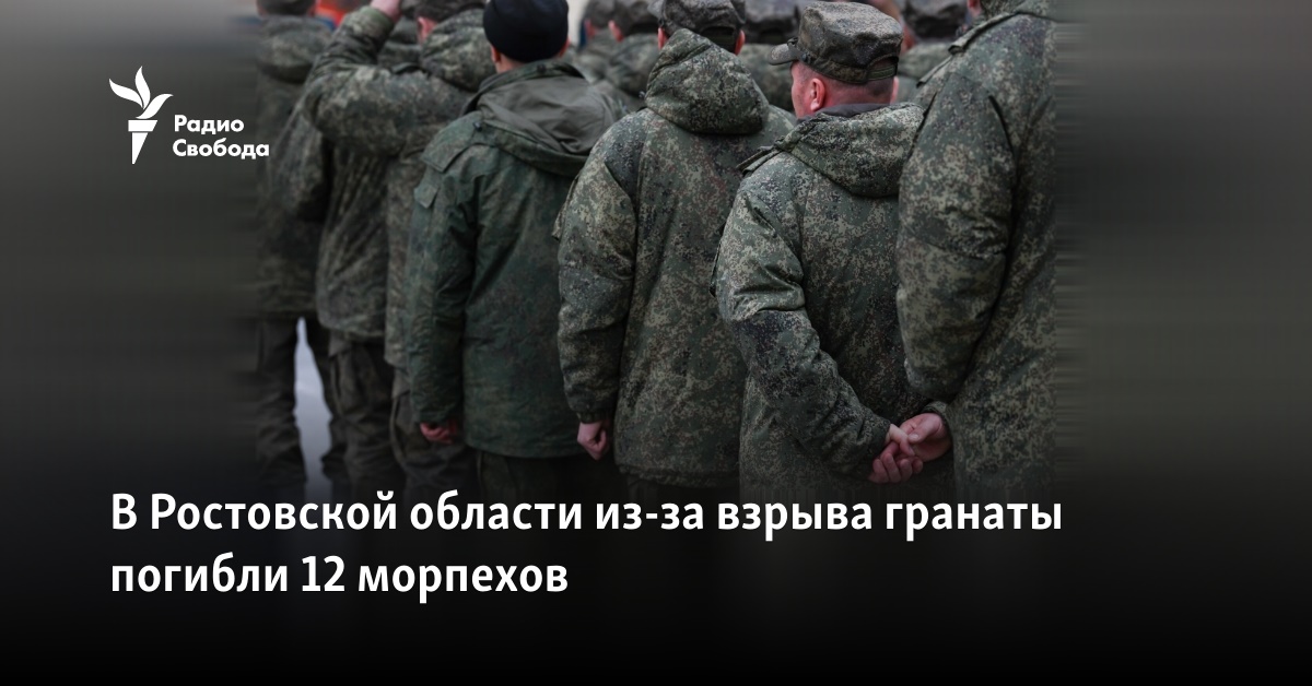 In the Rostov region, 12 marines were killed by a grenade explosion