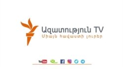 «Ազատություն» TV-ի լրատվական կենտրոն, 12-ը մայիսի , 2020թ