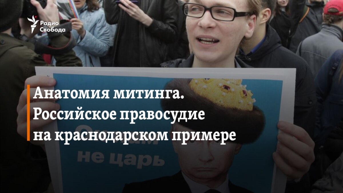 Анатомия митинга. Российское правосудие на краснодарском примере