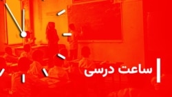 ساعت درسی - بیولوژی