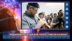 "Кадыровх легенда ала тарло. Тумсох а санна"