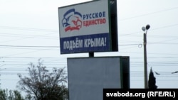 Лёзунгі «Рускага адзінства» зьявіліся ў Крыме задоўга да анэксіі