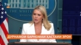 Амрикову Эрон мегӯянд, бо ҳам дар тамос ҳастанд, аммо музокирае дар пеш нест