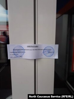 Объекты опечатаны