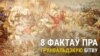 8 фактаў пра Грунвальдзкую бітву