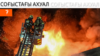 Атылған зымыран, Киевтегі ауыс-түйіс, Мәскеудің мысқылы | Соғыс жаңалықтары