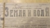 Газета "Вперед!" и "Земля и воля", 17 декабря 1917 года