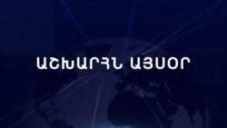 Աշխարհն այսօր 25.11.2024