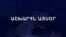 Աշխարհն այսօր 25.11.2024