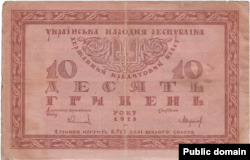 Банкнота УНР номиналом 10 гривень (аверс)