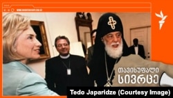 "ჰილარი კლინტონმა ხელები გაშალა და თბილად გაუღიმა პატრიარქს, მოეხვია და ნახევრად ხუმრობით (თუმცა, ეტყობოდა, რაღაც უფრო ღრმა მინიშნებითაც) თქვა: „ღმერთო ჩემო, თქვენო უწმინდესობავ, ძალიან მადლიერი ვარ… მაგრამ ჩემს დღეში, ბოროტისგან თავის დასაცავად, ალბათ, უფრო დიდი ქვა დამჭირდება“.