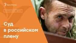 Плен и суд: что происходит с украинскими моряками в плену у России? | Радио Крым.Реалии