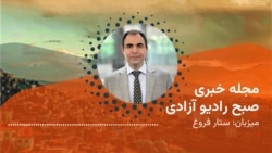 مجلۀ خبری بامدادی رادیو آزادی