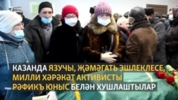 Казанда язучы Рәфикъ Юныс белән хушлаштылар