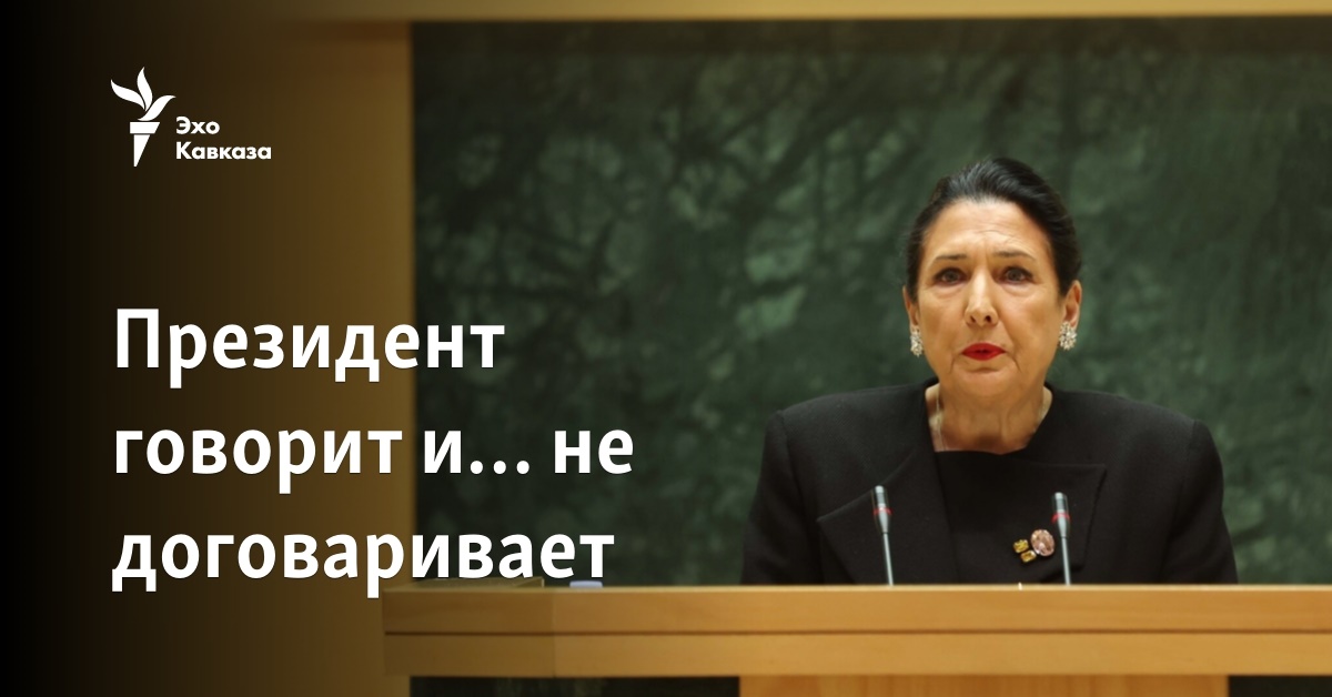 Президент говорит и… не договаривает