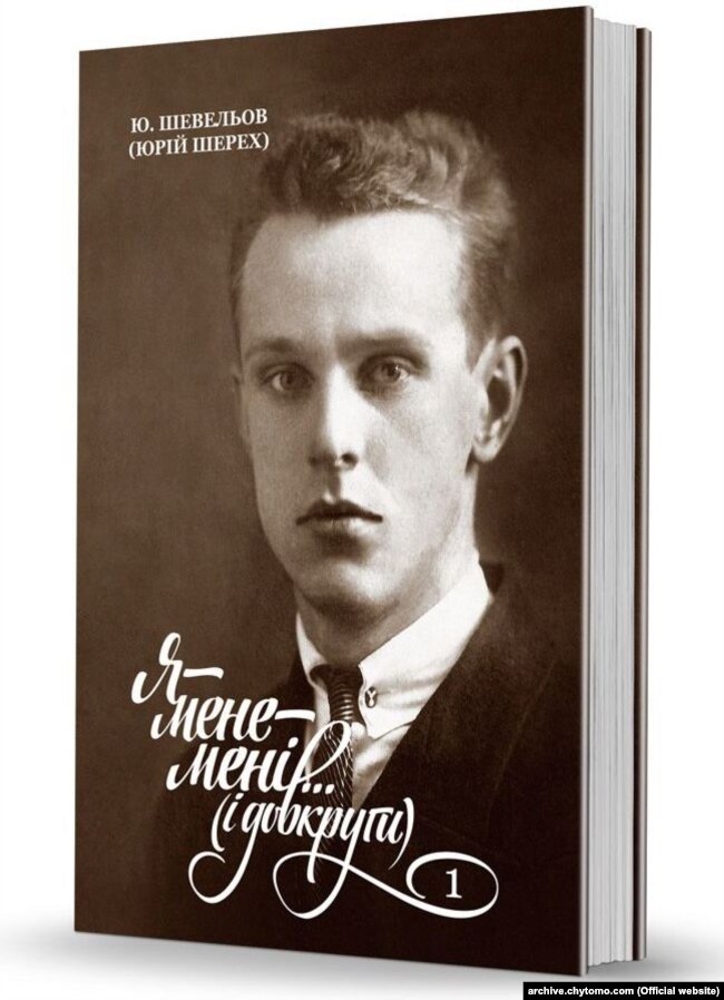 Книга спогадів видатного українського філолога Юрія Шевельова «Я – мене – мені… (і довкруги). Т. 1. В Україні»