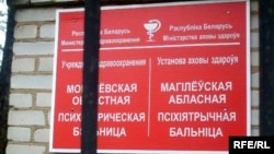 Բելառուս - Մոգիլյովի հոգեբուժական հիվանդանոցի ցուցանակը, արխիվ