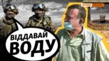 Крим сьогодні: Росія планує залишити кримчан без води? (відео)