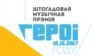 Музычную прэмію «Героі году» ўручаць 12 сьнежня. Паслухайце, хто прэтэндуе