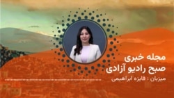 مجله صبح چهارشنبه، هشتم دلو از رادیو آزادی
