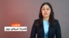 هایلایت، فشردۀ خبرهای مهم با فایزه ابراهیمی