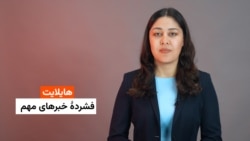 هایلایت، فشردۀ خبرهای مهم با فایزه ابراهیمی