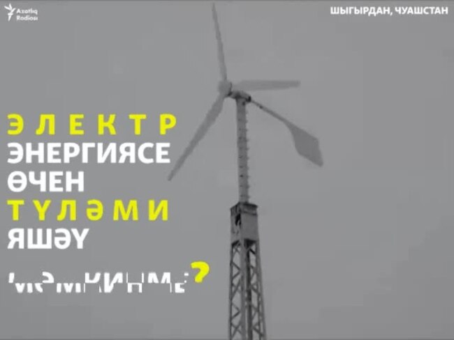 Шыгырдан татары электр энергиясен җилдән генә ала