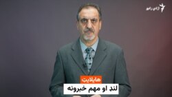 هایلایټ، مهم او لنډ خبرونه