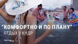 "4 км чистых пляжей, десятки гостиниц и спортивных объектов!" Роспропаганда зовет на отдых в Северной Корее