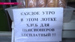 Бесплатный хлеб для стариков Бишкека
