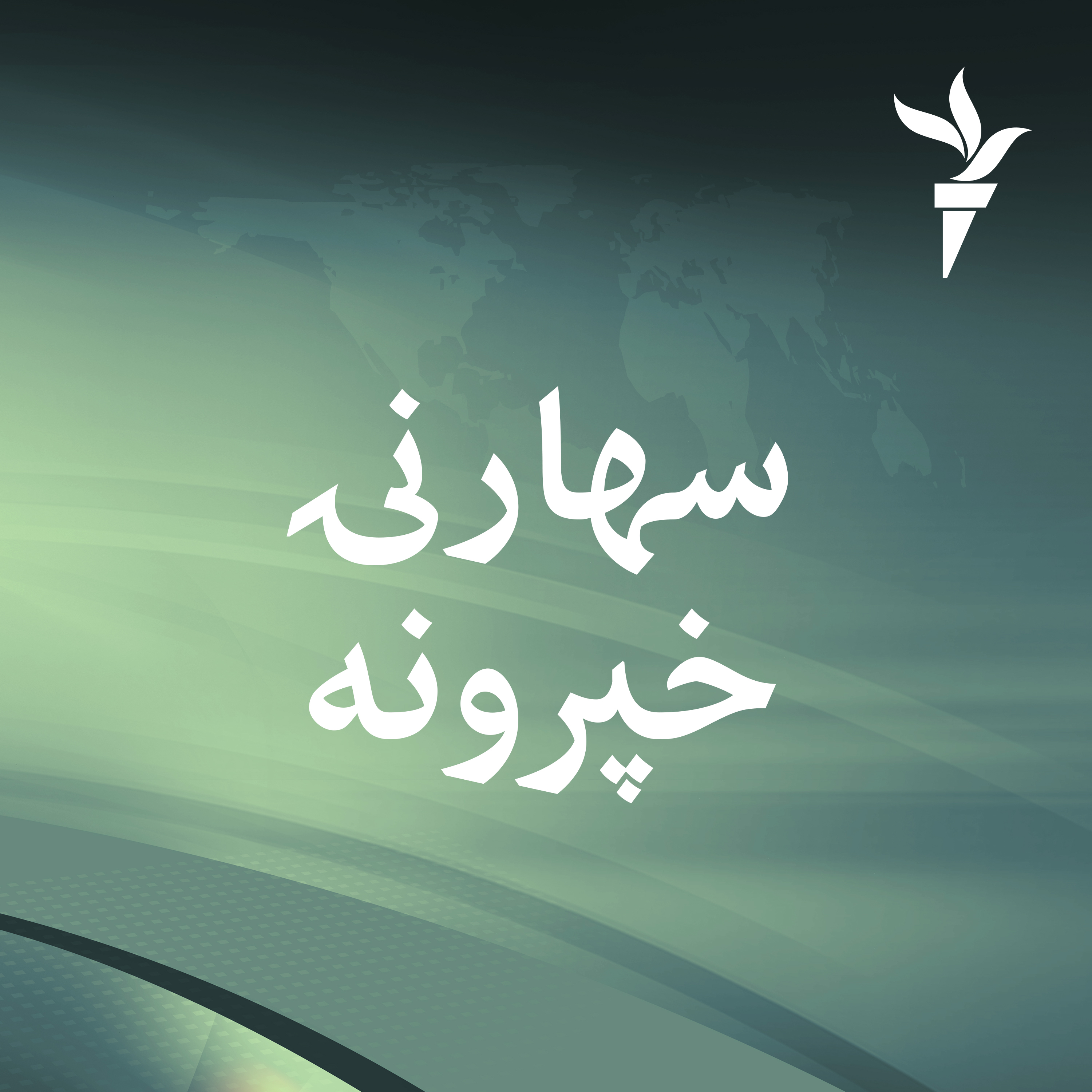 سهارنۍ خپرونه سهارنۍ خپرونه
