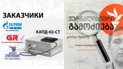 ქართული რკინიგზის რუსული კონტრაქტი