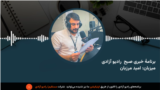 مجله خبری صبح رادیو آزادی 