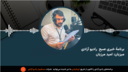 مجله خبری صبح رادیو آزادی 