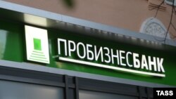 Вывеска на отделении Пробизнесбанка в Москве, 7 августа 2015 года