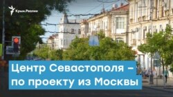 Центр Севастополя - по проекту из Москвы | Крымский вечер