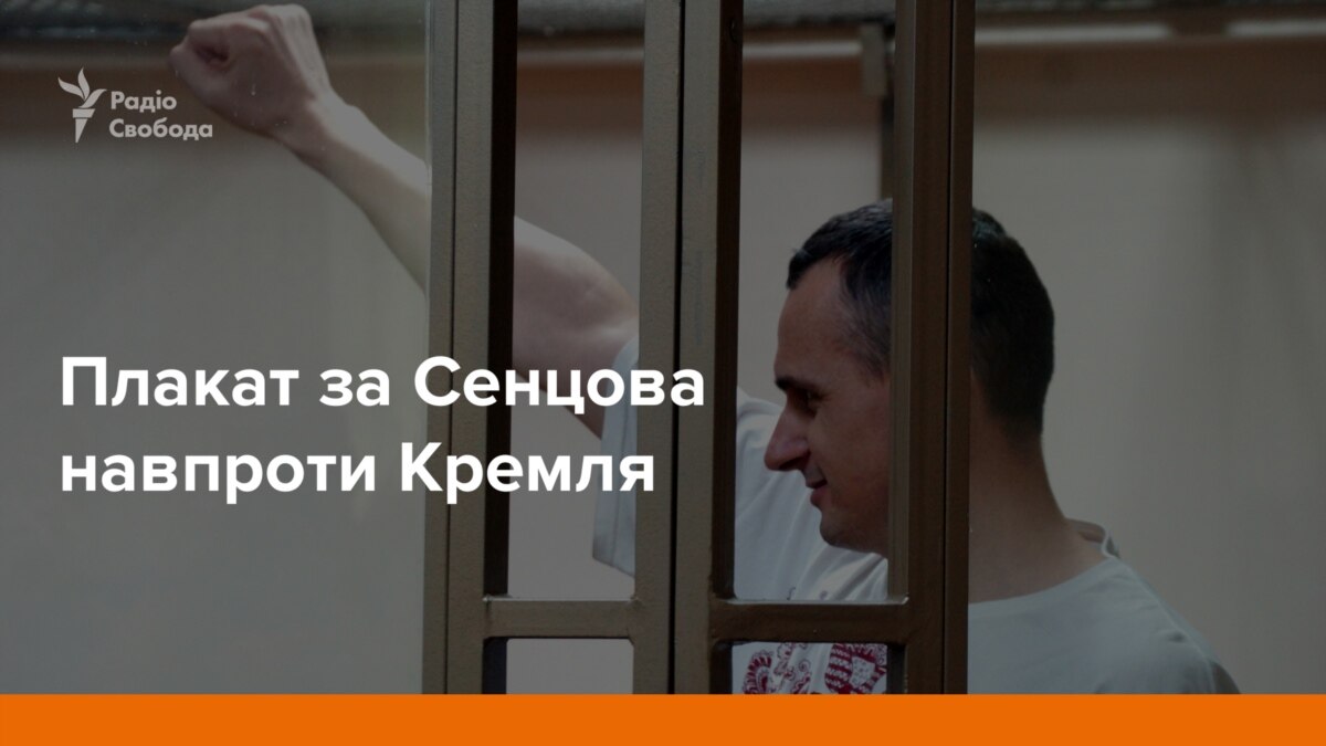 Напроти Кремля вивісили плакат на підтримку Сенцова