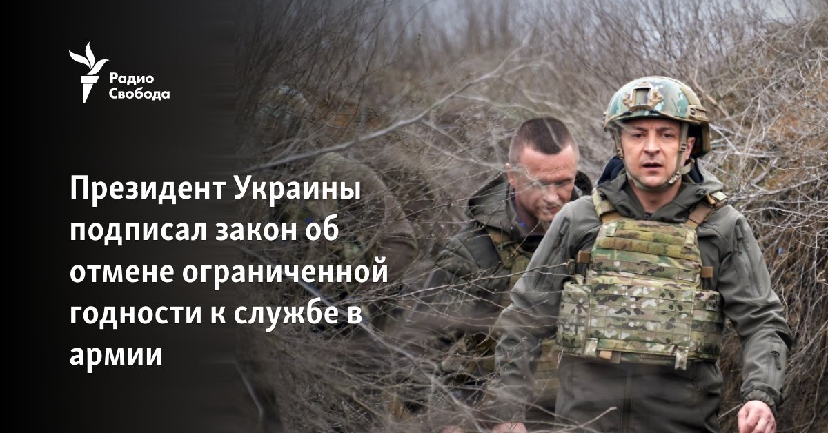 The President of Ukraine signed the law on the abolition of limited fitness to serve in the army