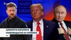"Агар мулоқот кунанд, олӣ хоҳад буд." Қонуни ёрӣ ба Украина ва таҳрим зидди Русия