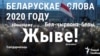 Беларускае слова 2020 году — „Жыве!“